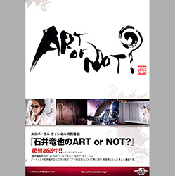 「石井竜也のART or NOT？」