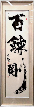 『百錬剛』