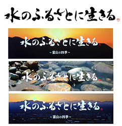 「水のふるさとに生きる」