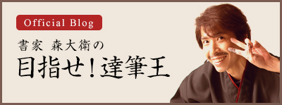 書家　森大衛の目指せ！達筆王