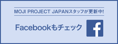 moji project フェイスブック