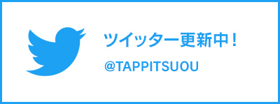 森大衛　公式ツイッター