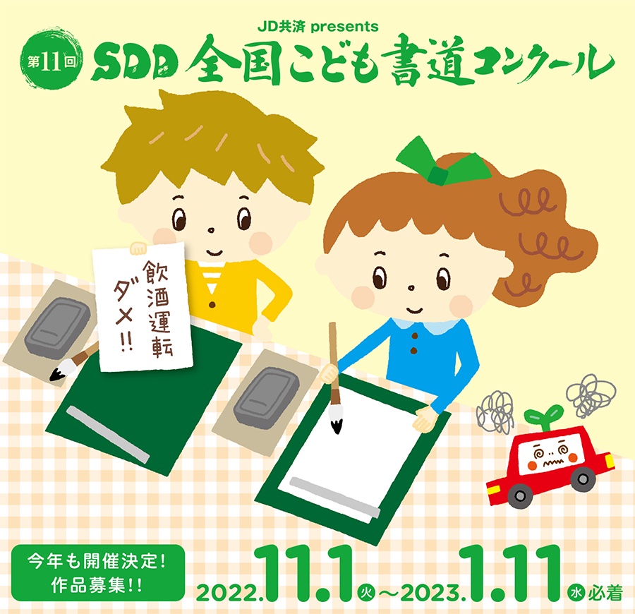 『第11回 SDD 全国こども書道コンクール』作品募集！！