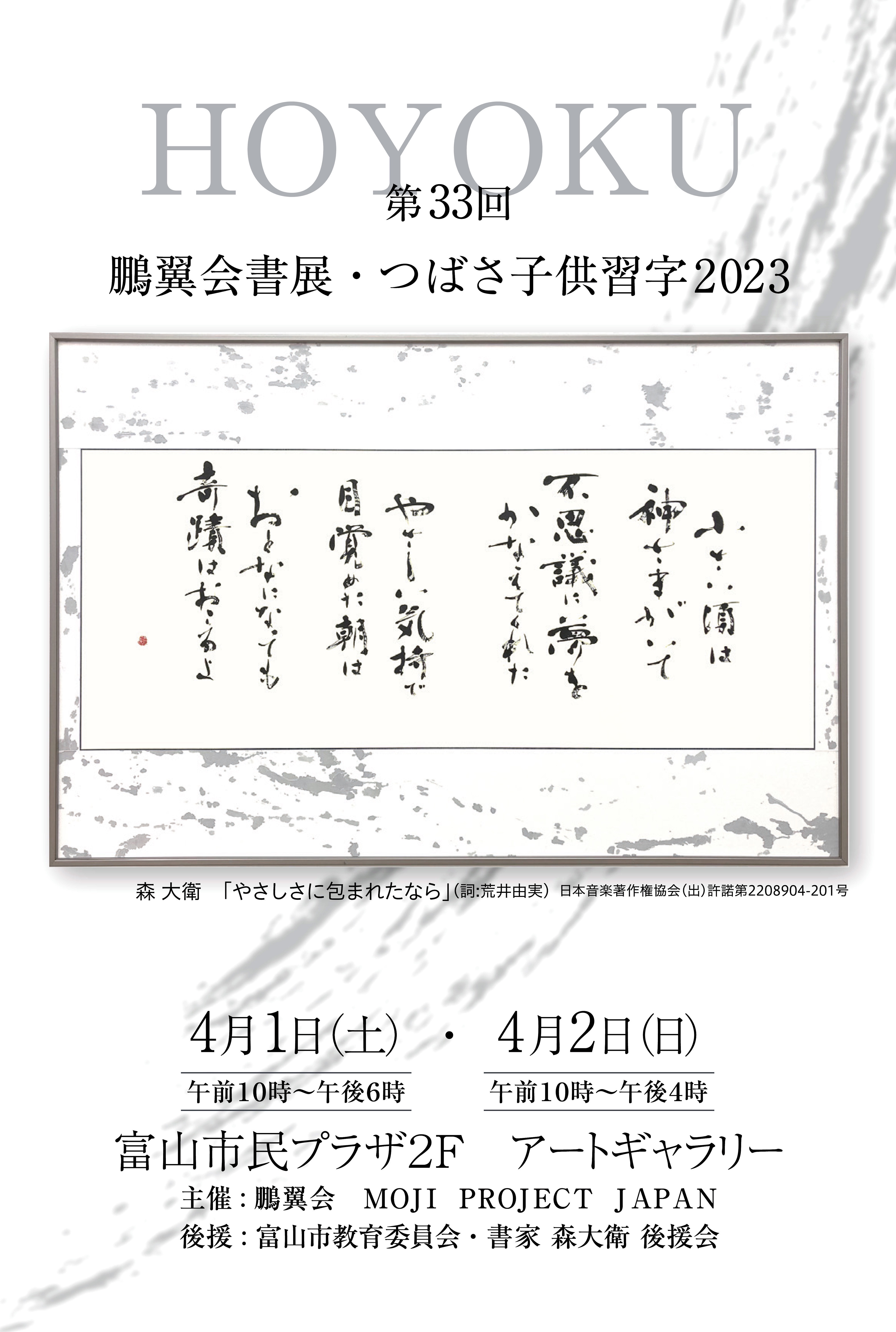 『第33回 鵬翼会書展・つばさ子供習字2023』