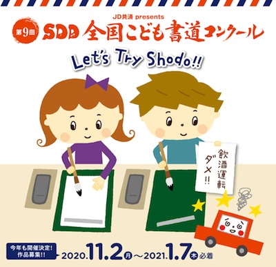 『SDD 全国こども書道コンクール』作品募集！