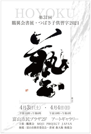 『第31回 鵬翼会書展・つばさ子供習字2021』