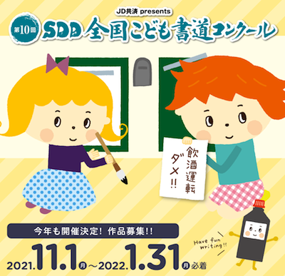 『SDD 全国こども書道コンクール』作品募集！